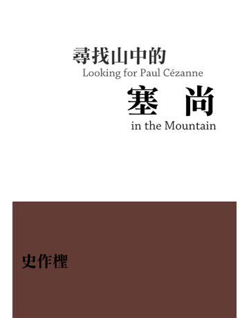 尋找山中的塞尚 出版公司:典藏藝術家庭 作者:史作檉 類型:藝術-藝術總論 EPUB電子書 繁體中文版