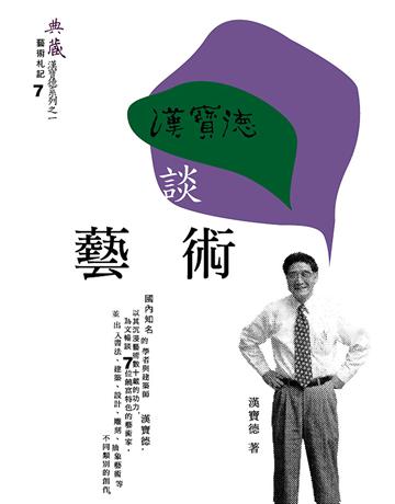 漢寶德談藝術 出版公司:典藏藝術家庭 作者:漢寶德 類型:藝術-藝術總論 EPUB電子書 繁體中文版