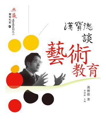 漢寶德談藝術教育 出版公司:典藏藝術家庭 作者:漢寶德 類型:藝術-藝術總論 EPUB電子書 繁體中文版