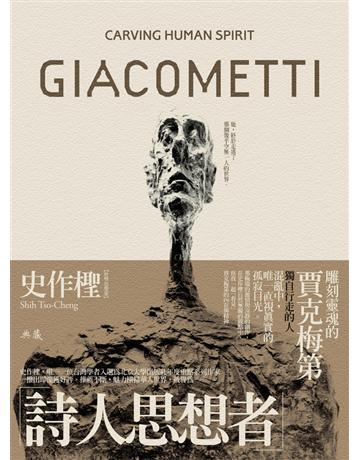 雕刻靈魂的賈克梅第 出版公司:典藏藝術家庭 作者:史作檉 類型:建築設計 EPUB電子書 繁體中文版
