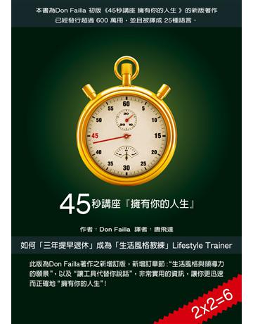 45秒講座  擁有你的人生 出版公司:唐飛達 作者:唐．菲拉 類型:商業-創業 PDF電子書 繁體中文版