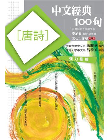 中文經典100句：唐詩 作者:文心工作室 類型:華文文學-中國古典文學 PDF電子書 繁體中文版