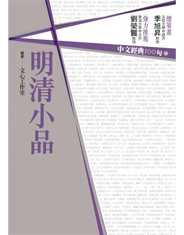中文經典100句：明清小品 作者:季旭昇 等 類型:華文文學-中國古典文學 PDF電子書 繁體中文版