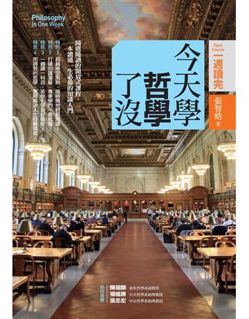 今天學哲學了沒 作者:張智皓 類型:哲學宗教-中國哲學 PDF電子書 繁體中文版