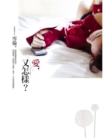 愛,又怎樣? 作者:雪倫 類型:類型文學-網路小說 PDF電子書 繁體中文版
