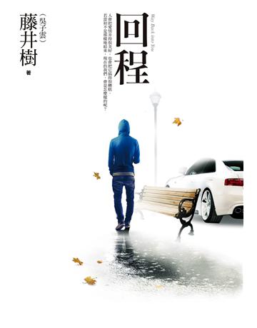 回程 作者:藤井樹 類型:類型文學-網路小說 PDF電子書 繁體中文版