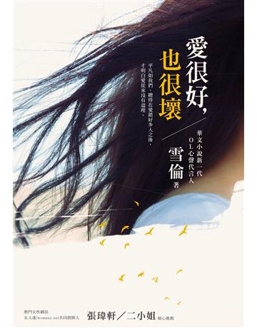 愛很好，也很壞 作者:雪倫 類型:類型文學-網路小說 PDF電子書 繁體中文版