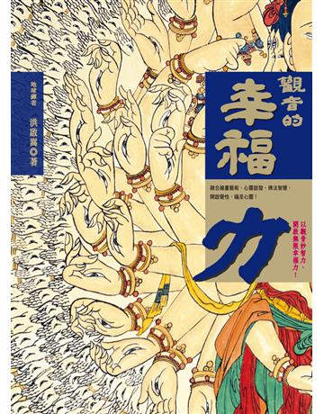 觀音的幸福力 作者:洪啟嵩 類型:哲學宗教-佛教 PDF電子書 繁體中文版