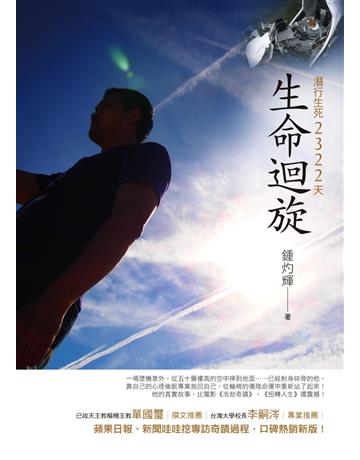 生命迴旋：潛行生死2322天(新版) 作者:鍾灼輝 類型:心理勵志-心靈雞湯 PDF電子書 繁體中文版