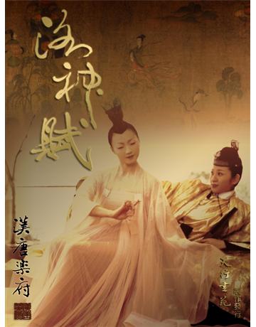 漢唐樂府洛神賦 出版公司:天行書苑 作者:天行書苑 類型:藝術-戲劇 PDF電子書 繁體中文版