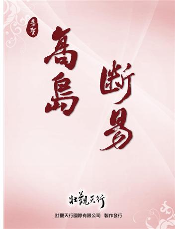高島斷易 出版公司:壯觀天行國際 作者:壯觀天行國際 類型:哲學宗教-東方哲學 PDF電子書 繁體中文版