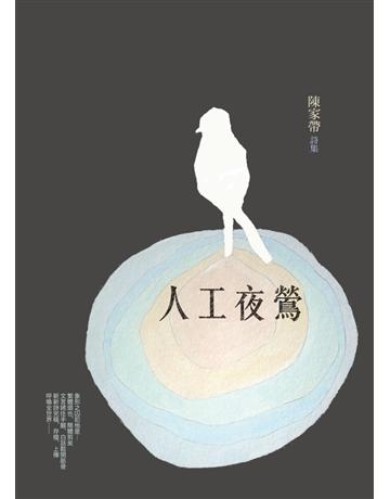 人工夜鶯:陳家帶詩集 出版公司:書林出版 作者:陳家帶 類型:華文文學-現代詩 PDF電子書 繁體中文版