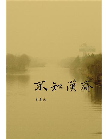不知漢齋 出版公司:書林出版 作者:曾泰元 類型:華文文學-現代散文 PDF電子書 繁體中文版