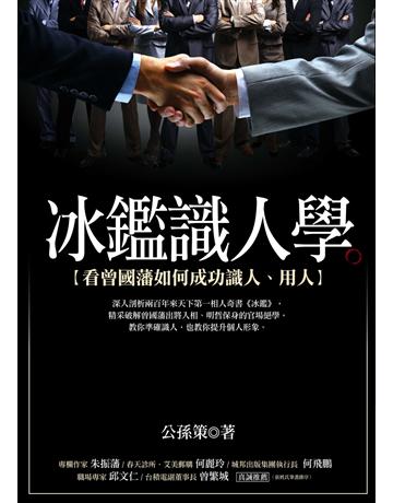 冰鑑識人學(改版):看曾國藩如何成功識人、用人 作者:公孫策 類型:歷史地理-歷史人物 PDF電子書 繁體中文版
