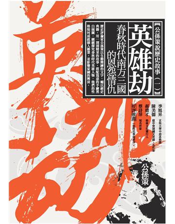 英雄劫:春秋時代南方三國的恩怨情仇 作者:公孫策 類型:歷史地理-中國歷史 PDF電子書 繁體中文版