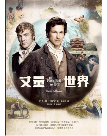丈量世界(電影書衣版) 作者:丹尼爾‧凱曼 類型:世界文學-德國文學 PDF電子書 繁體中文版