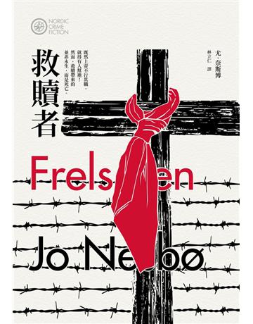 救贖者(奈斯博作品集7) 出版公司:漫遊者文化 作者:尤．奈斯博 類型:類型文學-推理小說 EPUB電子書 繁體中文版
