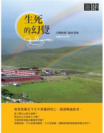 生死的幻覺 出版公司:橡樹林 作者:白瑪格桑仁波切 類型:哲學宗教-佛教 PDF電子書 繁體中文版