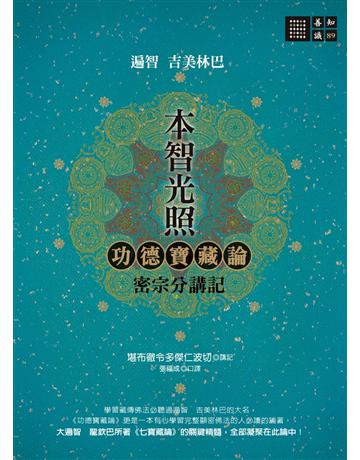 本智光照：功德寶藏論　密宗分講記 出版公司:橡樹林 作者:堪布徹令多傑仁波切 類型:哲學宗教-佛教 PDF電子書 繁體中文版