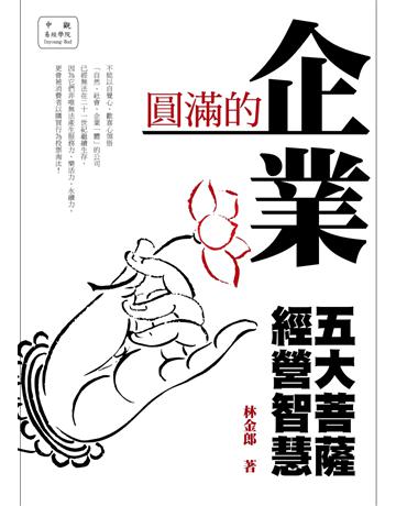 圓滿的企業─五大菩薩經營智慧 出版公司:遠景出版事業 作者:林金郎 類型:商業-經營管理 PDF電子書 繁體中文版