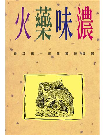 火藥味濃 出版公司:遠景出版事業 作者:林行止 類型:商業-投資理財 PDF電子書 繁體中文版