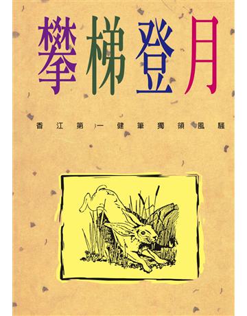 攀梯登月 出版公司:遠景出版事業 作者:林行止 類型:商業-投資理財 PDF電子書 繁體中文版