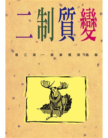 二制質變 出版公司:遠景出版事業 作者:林行止 類型:商業-投資理財 PDF電子書 繁體中文版