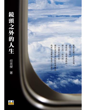 鏡頭之外的人生 出版公司:遠景出版事業 作者:何英傑 類型:藝術-電影 PDF電子書 繁體中文版