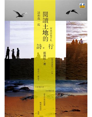 請和我一起閱讀土地的詩行:屏東詩旅手札 出版公司:遠景出版事業 作者:郭漢辰 類型:華文文學-現代詩 PDF電子書 繁體中文版