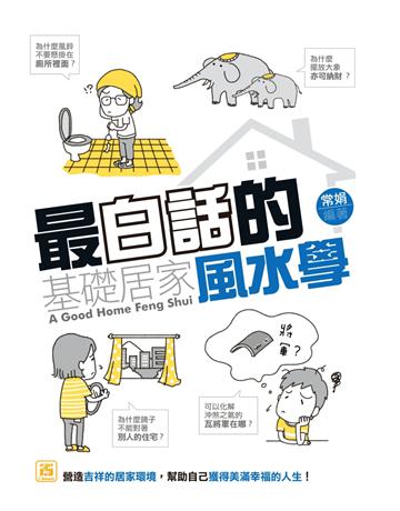 最白話的基礎居家風水學 出版公司:智學堂文化 作者:常娟 類型:生活風格-命理-占星 PDF電子書 繁體中文版