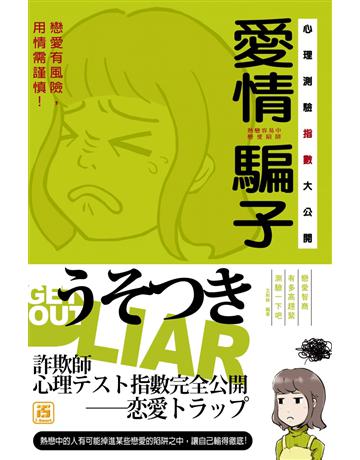 愛情騙子心理測驗指數大公開 出版公司:智學堂文化 作者:艾莉絲 類型:生活風格-命理-占星 PDF電子書 繁體中文版