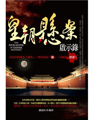 皇朝懸案啟示錄 出版公司:智學堂文化 作者:蕭嘉辰 類型:歷史地理-歷史人物 PDF電子書 繁體中文版