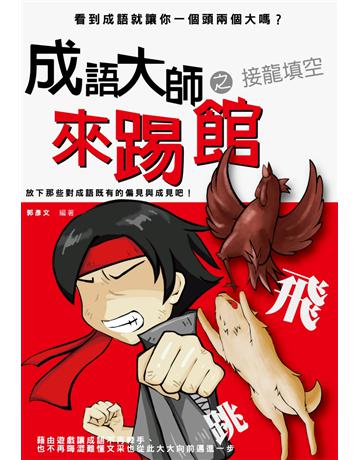 成語大師來踢館之接龍填空 出版公司:智學堂文化 作者:郭彥文 類型:語言-中文 PDF電子書 繁體中文版