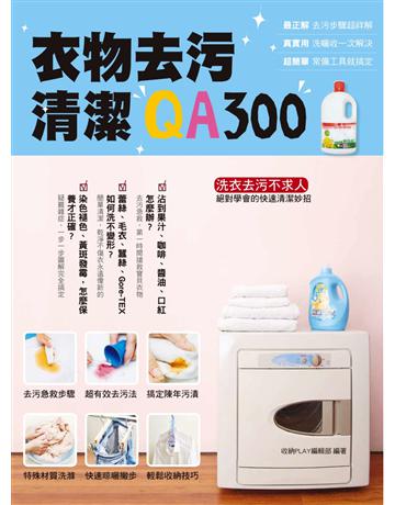 衣物去污清潔QA300 出版公司:麥浩斯 作者:收納play編輯部 類型:生活風格-美妝 PDF電子書 繁體中文版