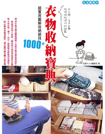 衣物收納寶典：超實用圖解收納絕技1000+ 出版公司:麥浩斯 作者:麥浩斯資訊 類型:生活風格 PDF電子書 繁體中文版