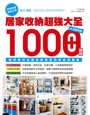 居家收納超強大全：完整收錄1000+絕技隨時解決各種收納問題的家庭常備書 出版公司:麥浩斯 作者:收納PLAY編輯部 類型:建築設計-室內設計 PDF電子書 繁體中文版
