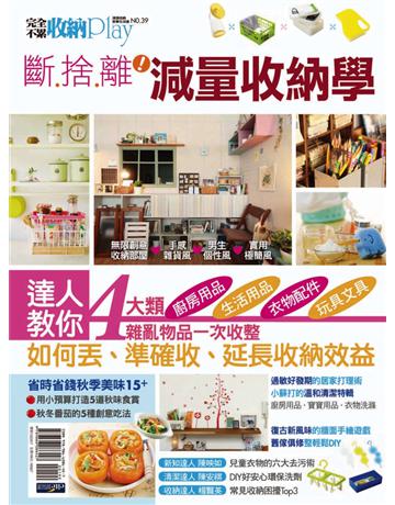 收納Play No.39 斷捨離！減量收納學 出版公司:麥浩斯 作者:麥浩斯編輯部 類型:生活風格 PDF電子書 繁體中文版