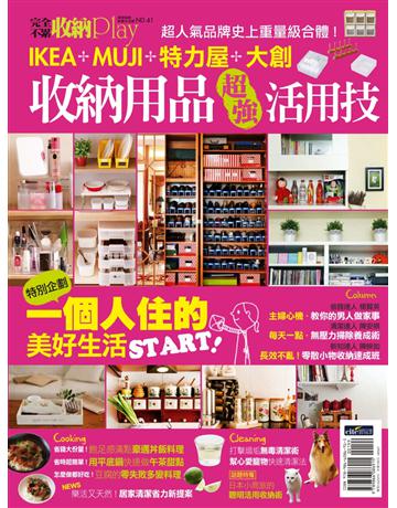 收納Play No.41 IKEA．MUJI．特力屋．大創收納用品超強活用技 出版公司:麥浩斯 作者:麥浩斯資訊 類型:生活風格 PDF電子書 繁體中文版