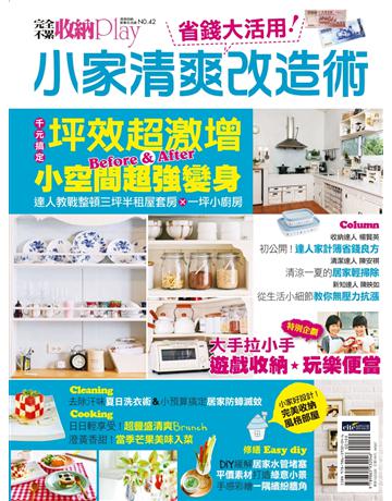 收納Play No.42省錢大活用！小家清爽改造術 出版公司:麥浩斯 作者:麥浩斯資訊 類型:建築設計-室內設計 PDF電子書 繁體中文版