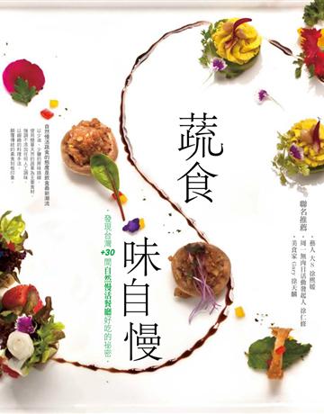 蔬食味自慢 出版公司:麥浩斯 作者:La Vie 類型:生活風格-飲食烹調 PDF電子書 繁體中文版