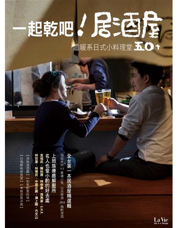 一起乾吧！居酒屋－溫暖系日式小料理堂50+ 出版公司:麥浩斯 作者:La Vie編輯部 類型:生活風格-休閒娛樂 PDF電子書 繁體中文版