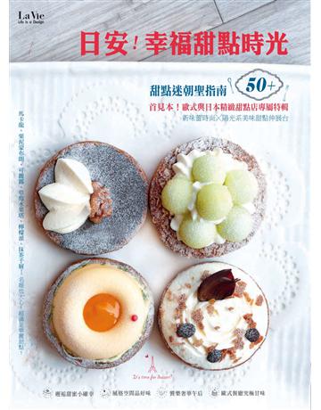 日安！幸福甜點時光 出版公司:麥浩斯 作者:《La Vie》編輯部 類型:生活風格-飲食烹調 PDF電子書 繁體中文版