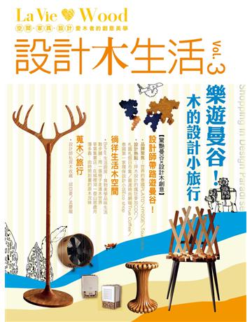 設計木生活(3) 出版公司:麥浩斯 作者:La Vie 類型:建築設計-室內設計 PDF電子書 繁體中文版