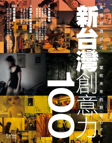 新台灣創意力100：美感經濟時代 掌舵未來的創意DNA 出版公司:麥浩斯 作者:La Vie編輯部 類型:建築設計-產品設計 PDF電子書 繁體中文版