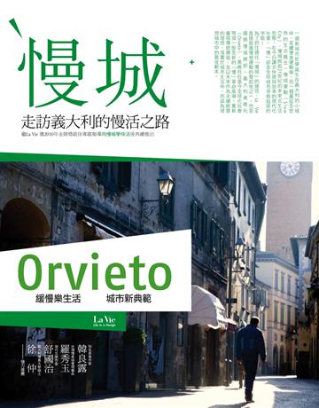 慢城 出版公司:麥浩斯 作者:《La Vie》編輯部 類型:社會科學-社會 PDF電子書 繁體中文版