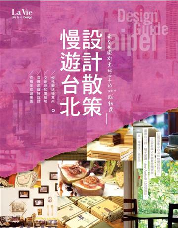 慢遊台北 設計散策：在台北過創意好日子的120+感動選 出版公司:麥浩斯 作者:《La Vie》編輯部 類型:旅遊-臺灣 PDF電子書 繁體中文版