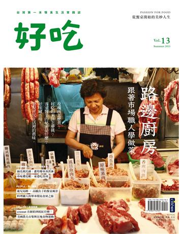 好吃13：路邊廚房 跟著市場職人學做菜 出版公司:麥浩斯 作者:好吃編輯部 類型:生活風格-飲食烹調 PDF電子書 繁體中文版