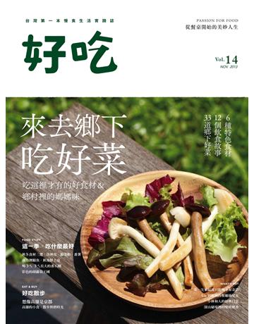 好吃14：來去鄉下吃好菜 出版公司:麥浩斯 作者:好吃編輯部 類型:生活風格-飲食烹調 PDF電子書 繁體中文版