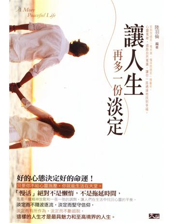 讓人生再多一份淡定 出版公司:大拓文化 作者:陸羽倫 類型:醫學保健-身心靈養生 PDF電子書 繁體中文版