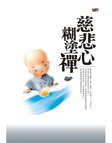 慈悲心糊塗禪 出版公司:大拓文化 作者:孫郡鍇 類型:哲學宗教-佛教 PDF電子書 繁體中文版